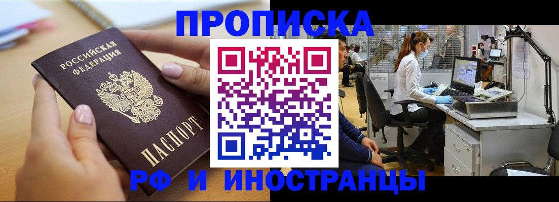 прописка регистрация в Благовещенске