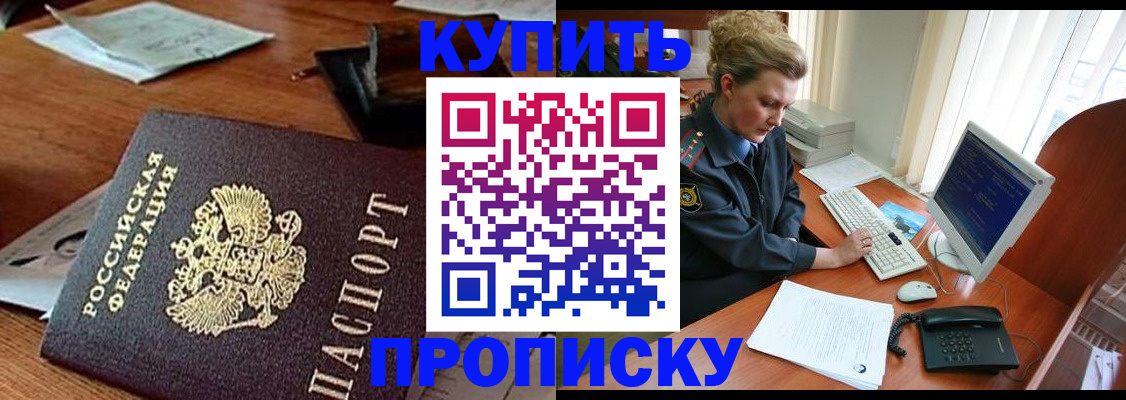 временная прописка в Благовещенске