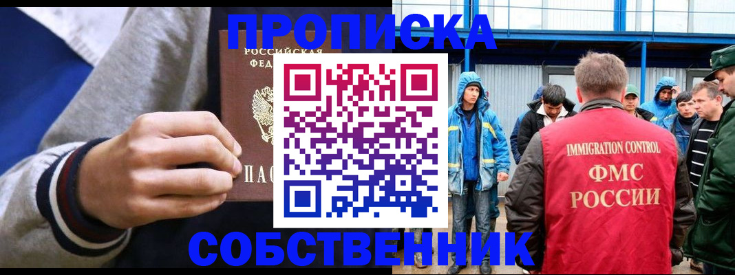 прописка ребенка в Благовещенске