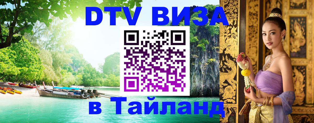 Цены на DTV визу в Таиланд — пакеты услуг, достаточно даже паспорта - Благовещенск  05.10.2025 