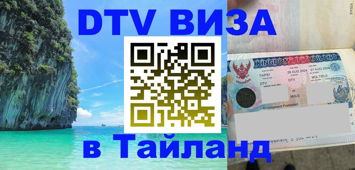 Destination Thailand Visa (DTV виза) Благовещенск 