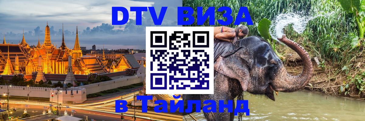 VISA в Тайланд для удалёнщиков Благовещенск 
